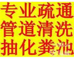 淮北专业疏通各种下水道化粪池抽污清淤 修改管道高压清洗下水道139 6584 7771